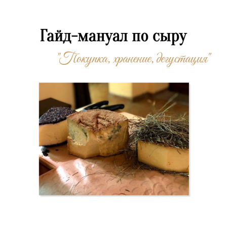 Гайд-мануал по сыру "Покупка, хранение, дегустация"